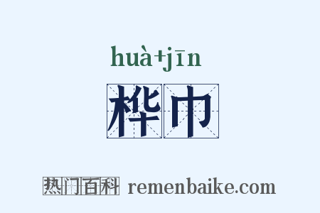 桦巾是什么意思的图片